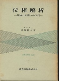 位相解析 理論と応用への入門 