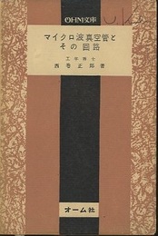 マイクロ波真空管とその回路  