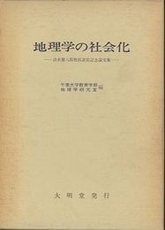 地理学の社会化 清水馨八郎教授退官記念論文集 