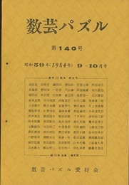 数芸パズル　第140号　昭和59年 9ー10月号　別冊特集号付  