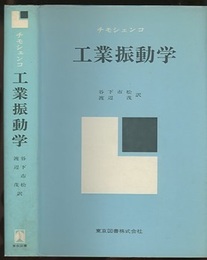 工業振動学（カバー）  