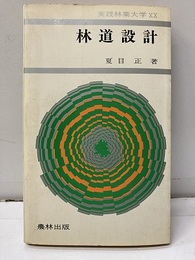 林道設計  