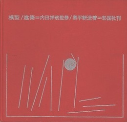 模型/建築  
