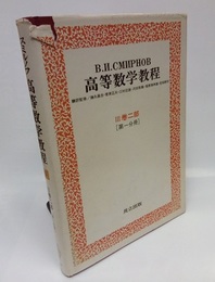 スミルノフ高等数学教程 6 3巻 2部 第1分冊 