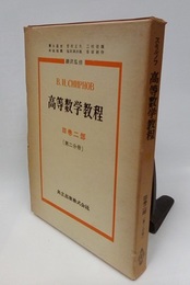 スミルノフ高等数学教程 7 3巻 2部 第2分冊 
