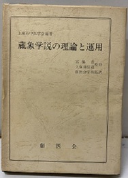 蔵象学説の理論と運用  