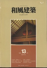 （雑誌） 和風建築　第13号 （1983年2月） 新連載：桂離宮(1)・飛雲閣ほか 