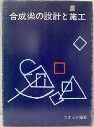 合成梁の設計と施工  