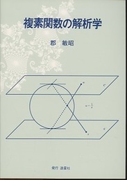 複素関数の解析学  