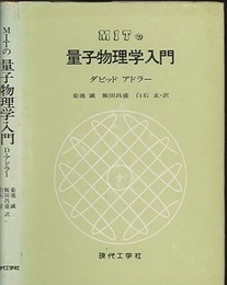 MITの量子物理学入門  