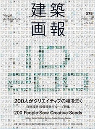 建築画報 375：200人がクリエイティブの種をまく 日建建設 設備設計グループ特集 