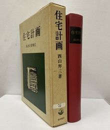 住宅計画  