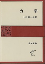 力学  