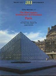 （a+u臨時増刊） 20世紀の建築と都市：パリ  