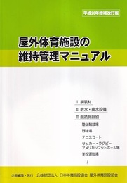 屋外体育施設の維持管理マニュアル （平成26年増補改訂版）  