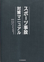 スポーツ事故対策マニュアル  