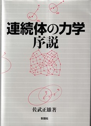 連続体の力学序説  
