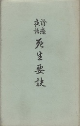 診療夜話 死生要訣  