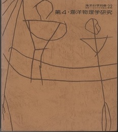 第4・海洋物理学研究  