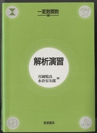 解析演習　一変数関数編  