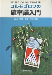 コルモゴロフの確率論入門  