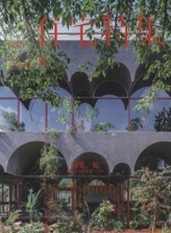 新建築　住宅特集　2021年 8月号　特集：庭 建築と自然を繋ぐもの 