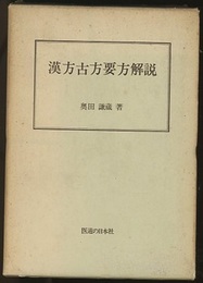 漢方古方要方解説　新訂  