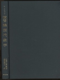 演習線型代数学  