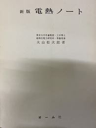 新版電熱ノート  