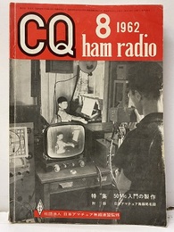 CQ ham radio No.179 （特集）50Mc入門の製作 欠】附録：日本アマチュア無線局名録 