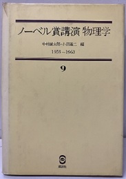 ノーベル賞講演 物理学 9　1959-1963  