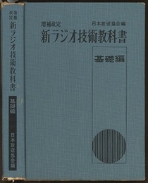 新ラジオ技術教科書　基礎編　増補改定  