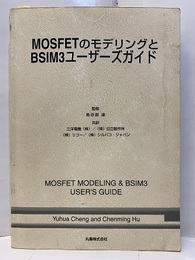 MOSFETのモデリングとBSIM3ユーザーズガイド  