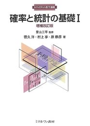 確率と統計の基礎　Ⅰ（増補改訂版）  