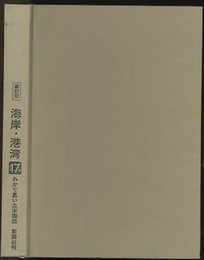 海岸・港湾 （新訂版）旧版  