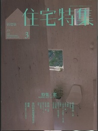 新建築　住宅特集　2009年 3月号：(特集)窓 周辺環境と家をつなぐデザイン 