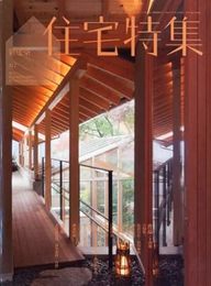 新建築　住宅特集　2012年 4月号（特集）作品/14題  