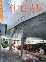 新建築　住宅特集　2016年11月号 ： 家をつくる素材 マテリアリティをめぐる挑戦 