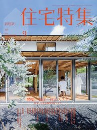 新建築　住宅特集　2016年 9月号 ： 職住一体のススメ 住まいに公の場所をもつこと 