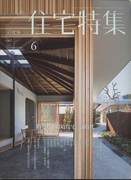 新建築　住宅特集　2016年 6月号 ： 「環境住宅」新時代 いかに自然と結びつけるか 