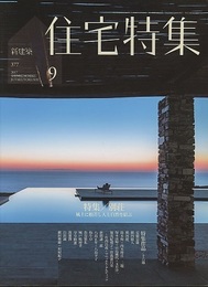 新建築　住宅特集　2017年 9月号：特集/別荘  