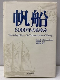 帆船　6000年のあゆみ  