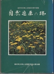 自然遍歴の跡　植村利夫博士古希記念著作選集  
