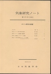 気象研究ノート 第175号　オゾン研究の展望  