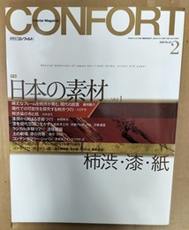 (雑誌) コンフォルト（特集）日本の素材（Vol.1）柿渋・漆・紙  