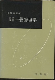 大学演習　一般物理学  