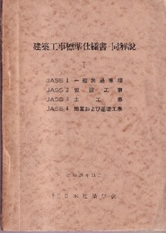 建築工事標準仕様書・同解説　Ⅰ　昭和28年11月 (JASS1)一般共通事項　(JASS2)仮設工事　(JASS3)土工事　(JASS4)地業および基礎工事 