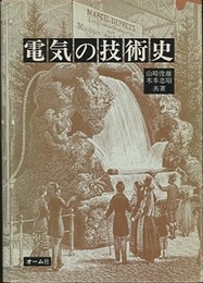 電気の技術史（旧版）  