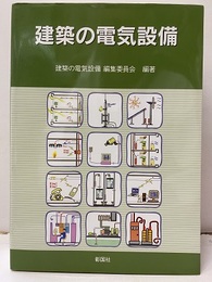 建築の電気設備  