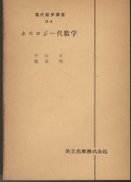 ホモロジー代数学  